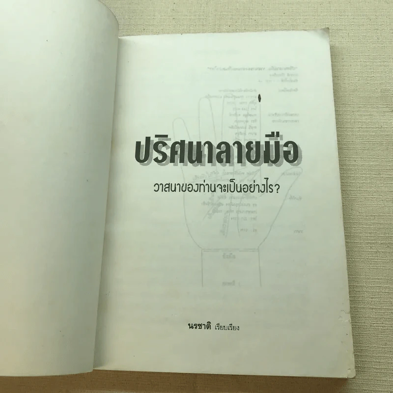 ปริศนาลายมือ - นรชาติ รูปที่ 4