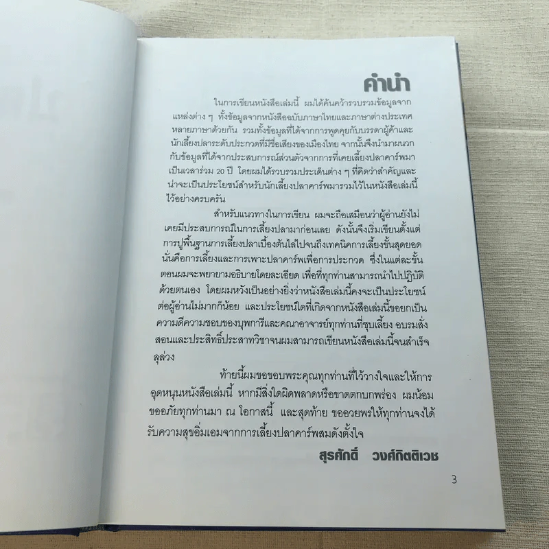 คู่มือเลี้ยงปลาคาร์พ - สุรศักดิ์ วงศ์กิตติเวช รูปที่ 7