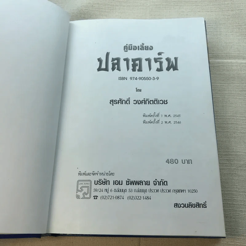 คู่มือเลี้ยงปลาคาร์พ - สุรศักดิ์ วงศ์กิตติเวช รูปที่ 6