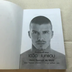 นี่แหละตัวผม เดวิด เบคแฮม รูปที่ 4