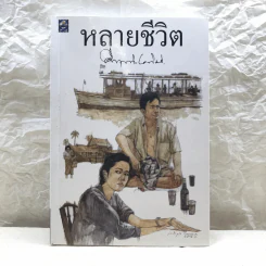 หลายชีวิต - คึกฤทธิ์ ปราโมช รูปที่ 1
