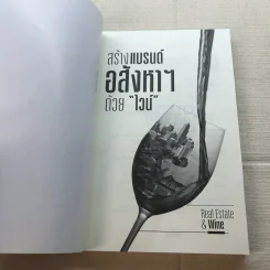 สร้างแบรนด์อสังหาฯด้วยไวน์ รูปที่ 4