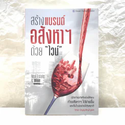 สร้างแบรนด์อสังหาฯด้วยไวน์ รูปที่ 1