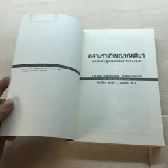 Same Soul, Many Bodies หลายร่างวิญญาณเดียว - ดร.ไบรอัน แอล. ไวสส์ รูปที่ 4