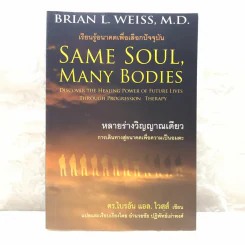 Same Soul, Many Bodies หลายร่างวิญญาณเดียว - ดร.ไบรอัน แอล. ไวสส์ รูปที่ 1