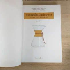 ทำกาแฟให้เป็นเรื่องง่าย คู่มือกาแฟพร้อมภาพประกอบที่ละเอียดและอ่านง่ายที่สุดเท่าที่เคยมีมา รูปที่ 7