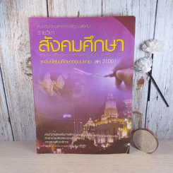 สังคมศึกษา ระดับมัธยมศึกษาตอนปลาย สค 31001 รูปที่ 1