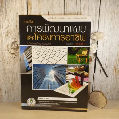 การพัฒนาแผนและโครงการอาชีพ ระดับมัธยมศึกษาตอนปลาย อช32001 รูปที่ 1