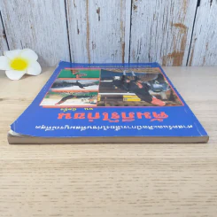 คัมภีร์ไก่ชน - พน นิลผึ้ง รูปที่ 6