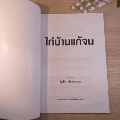 ไก่บ้านแก้จน - โฆษิต เที่ยงทองกุล รูปที่ 7