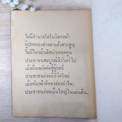 พืชพันธุ์แห่งการต่อสู้ ภาพปั้นแกะสลักของชนผู้ถูกกดขี่ - ธรรมรักษ์ สิรินิมิตรกุล เเละพี่น้องเเสงธรรม รูปที่ 6