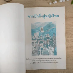 จากปักกิ่งสู่หญิงไทย บันทึกประสบการณ์ของหญิงไทยร่วมประชุมระดับโลกเรื่องสตรี ครั้งที่ 4 รูปที่ 7
