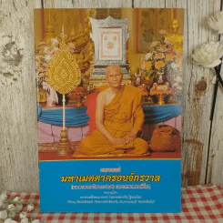 บทสวดมนต์ มหาเมตตาครอบจักรวาล (เมตตาพรหมวิหารภาวนา) และบทสวดมนต์อื่นๆ รูปที่ 1