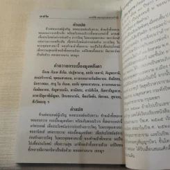 มนต์พิธีสำหรับพระภิกษุสามเณรและพุทธศาสนิกชนทั่วไป - พระครูอรุณธรรมรังษี (พระครูสมุห์เอี่ยม สิริวณโณ) รูปที่ 24