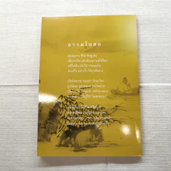 มหัศจรรย์แห่งใจ ฉบับสมบูรณ์ (เหมาะกับการปฏิบัติธรรม) รูปที่ 10