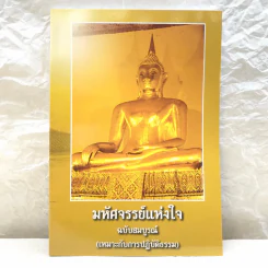 มหัศจรรย์แห่งใจ ฉบับสมบูรณ์ (เหมาะกับการปฏิบัติธรรม) รูปที่ 1