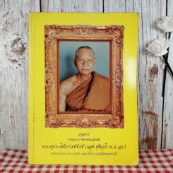 อนุสรณ์งานพระราชทานเพลิงศพ พระครูประโชติธรรมพิทักษ์ รูปที่ 1