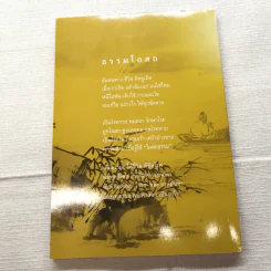 มหัศจรรย์แห่งใจ ฉบับสมบูรณ์ (เหมาะกับการปฏิบัติธรรม) รูปที่ 12