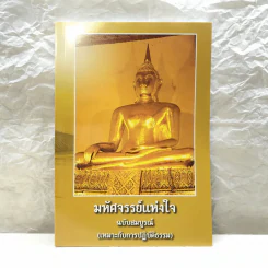 มหัศจรรย์แห่งใจ ฉบับสมบูรณ์ (เหมาะกับการปฏิบัติธรรม) รูปที่ 1