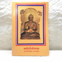 พลังรังษีธรรม - พระสิงห์ทน นราสโก รูปที่ 1