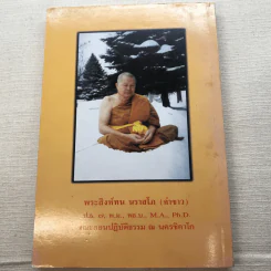 พลังรังษีธรรม - พระสิงห์ทน นราสโก รูปที่ 13