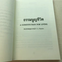 ธรรมนูญชีวิต A Constitution For Living - พระพรหมคุณาภรณ์ รูปที่ 8