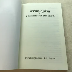 ธรรมนูญชีวิต A Constitution For Living - พระพรหมคุณาภรณ์ รูปที่ 4