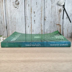หยดน้ำบนใบบัว คติธรรมและชีวประวัติของหลวงตามหาบัว ญาณสัมปันโน รูปที่ 3