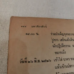 คนพ้นโลก ปีที่ 1 มิ.ย.2526 - หลวงปู่ขาว อนาลโย รูปที่ 14