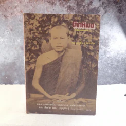 โลกทิพย์ ฉบับที่ 39 ปีที่ 3 ส.ค.25227 - หลวงปู่ตื้อ อจลธมโม รูปที่ 1