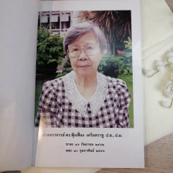 ที่ระลึกงานศพ ศาสตราจารย์ ดร.ฟุ้งเฟื่อง เครือตราชู ป.ช.,ป.ม. รูปที่ 4