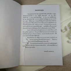 ที่ระลึกงานศพ ศาสตราจารย์ ดร.ฟุ้งเฟื่อง เครือตราชู ป.ช.,ป.ม. รูปที่ 3