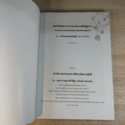 สมถวิปัสสนาภาวนาตามแนวสติปัฏฐาน 4 ถึงธรรมกายและพระนิพพานของพระพุทธเจ้า รูปที่ 7