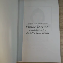 อนุสรณ์งานพระราชทานเพลิงศพ นางสาวนัยนา โปร่งธุระ (ท.ม.) รูปที่ 7