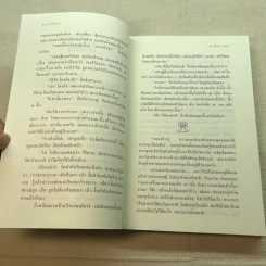 ธรรมะเอกเขนก - ขวัญ เพียงหทัย รูปที่ 8