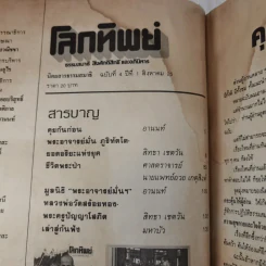 โลกทิพย์ ปีที่ 1 ฉบับที่ 4 ส.ค.2525 รูปที่ 8