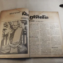 โลกทิพย์ ปีที่ 1 ฉบับที่ 4 ส.ค.2525 รูปที่ 9