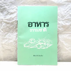อาหารธรรมชาติ - ศิริชัย ค้าดี รูปที่ 1
