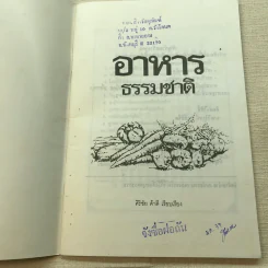 อาหารธรรมชาติ - ศิริชัย ค้าดี รูปที่ 4