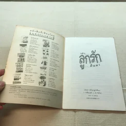 เอาลูกรักคืนมา - ศ.น.พ.ประเวศ วะสี รูปที่ 4