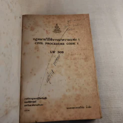 กฎหมายวิธีพิจารณาความแพ่ง 1 LW306 - รองศาสตราจารย์วินัย ล้ำเลิศ รูปที่ 7