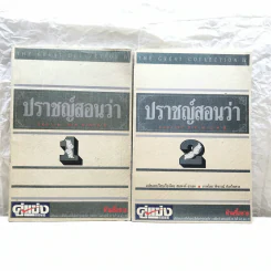 ปราชญ์สอนว่า เล่ม 1-2 รูปที่ 1
