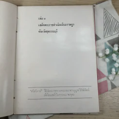 สมุดพระรูปในการเสด็จพระราชดำเนินเยี่ยมราษฎร ภาคกลาง พ.ศ.2498 รูปที่ 8
