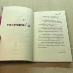 ธรรมะรอบกองไฟ - ขวัญ เพียงหทัย รูปที่ 7