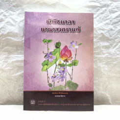พิพิธมาลานานาสงกรานต์ - สมชาย สำเนียงงาม รูปที่ 1