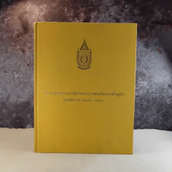 ประมวลพระราชกรณียกิจพระบาทสมเด็จพระเจ้าอยู่หัว พ.ศ.2489-2510 รูปที่ 1