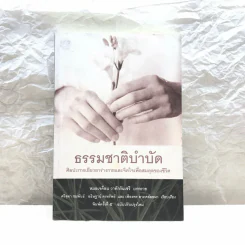 ธรรมชาติบำบัด - หมอเจค็อบ วาทักกันเชรี รูปที่ 1
