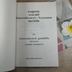 ธรรมคู่แข่งขัน ธรรมสามัคคี ท่านอาจารย์พระมหาบัวฯ ในกรุงลอนดอนธัมมะในลิขิต - ท่านพระอาจารย์พระมหาบัว ญาณสัมปันโน รูปที่ 7