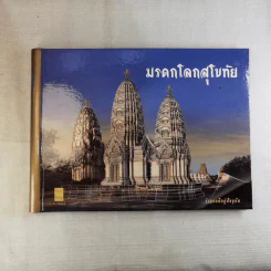 มรดกโลกอยุธยา+มรดกโลกสุโขทัย รำฦกอดีตสู่ปัจจุบัน Boxset รูปที่ 23