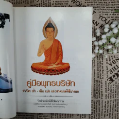 คู่มือพุทธบริษัท ทำวัตร เช้า-เย็น แปล และสวดมนต์พิธีบางบท รูปที่ 7